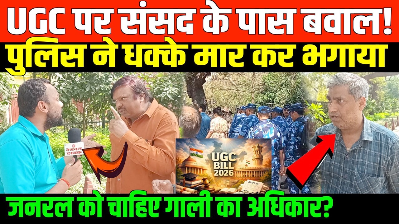 दिल्ली में जनरल कैटेगरी का UGC पर प्रदर्शन | PROTEST GENERAL CATEGORY ON UGC