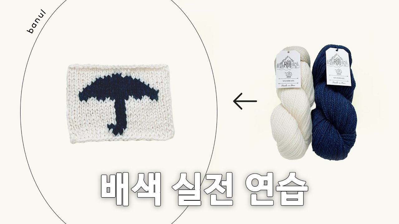 코위찬 스타일 배색 실전 연습 해봐요! | 바늘이야기