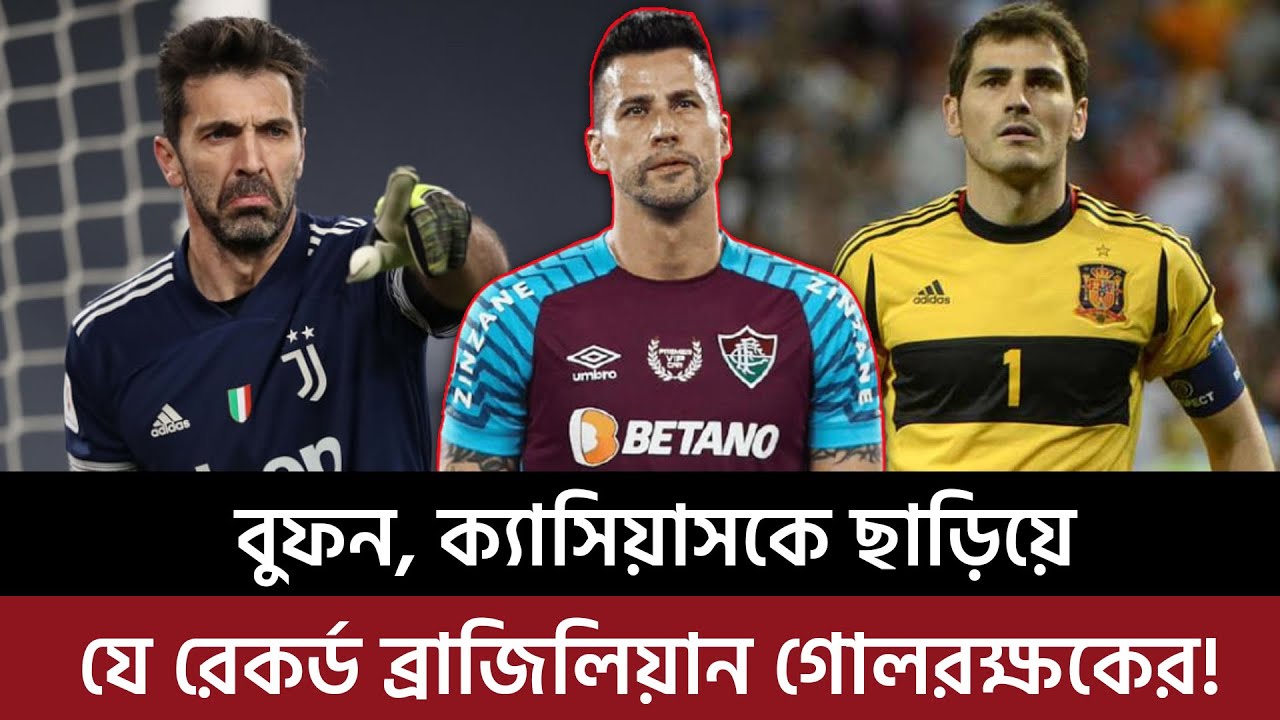 বুফন, ক্যাসিয়াসকে ছাড়িয়ে যে রেকর্ড ব্রাজিলিয়ান গোলরক্ষকের!