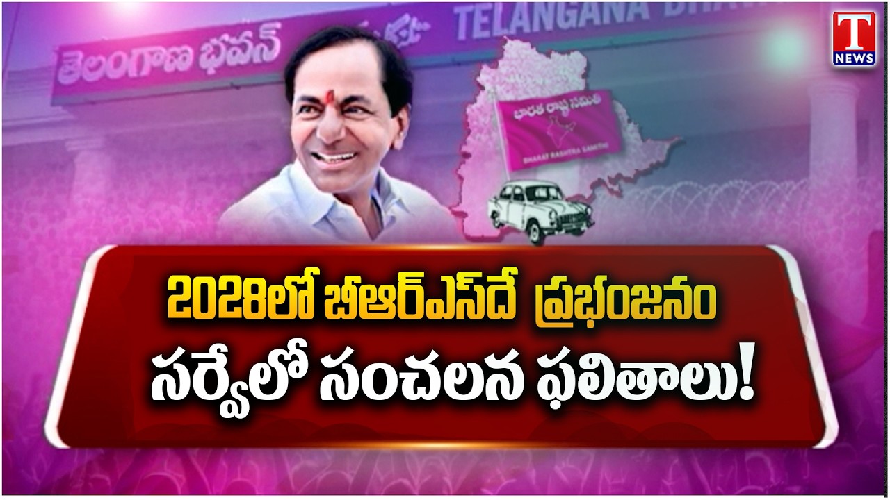 BRS 2028 Comeback? Latest Opinion Poll Ahead of Telangana Elections | BRS vs Congress | T News