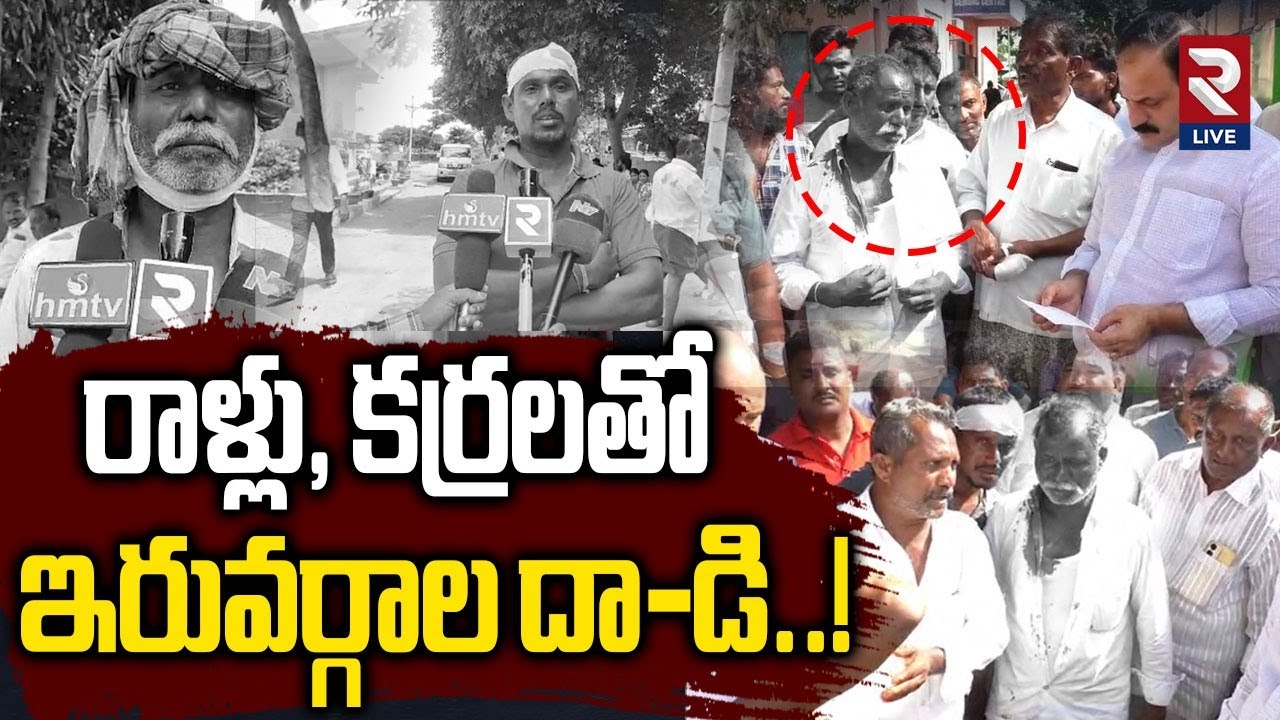రాళ్లు, కర్రలతో ఇరువర్గాల దా-డి..! | TDP VS YCP Fight | High Tension Nandyal |@rtvlive