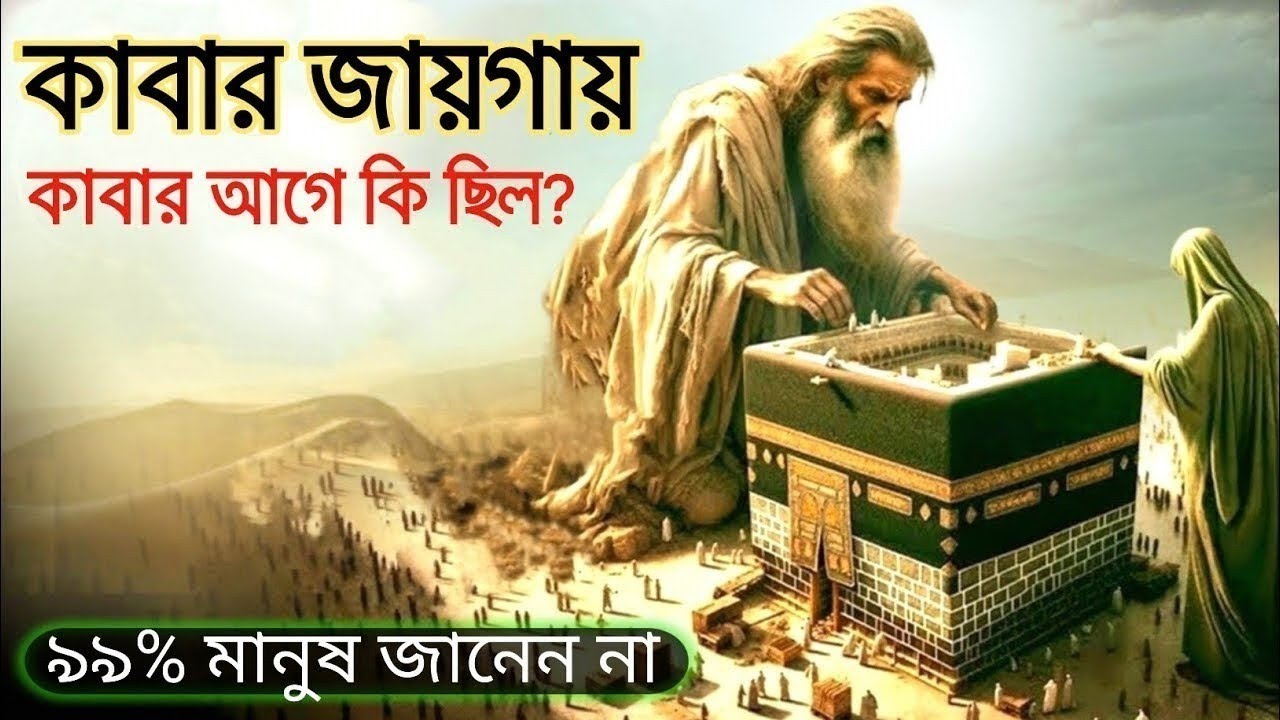 কাবার জায়গায় কাবার আগে কি ছিল? 99% মানুষ জানেন না | Complae History Of Kaaba | mralimi 