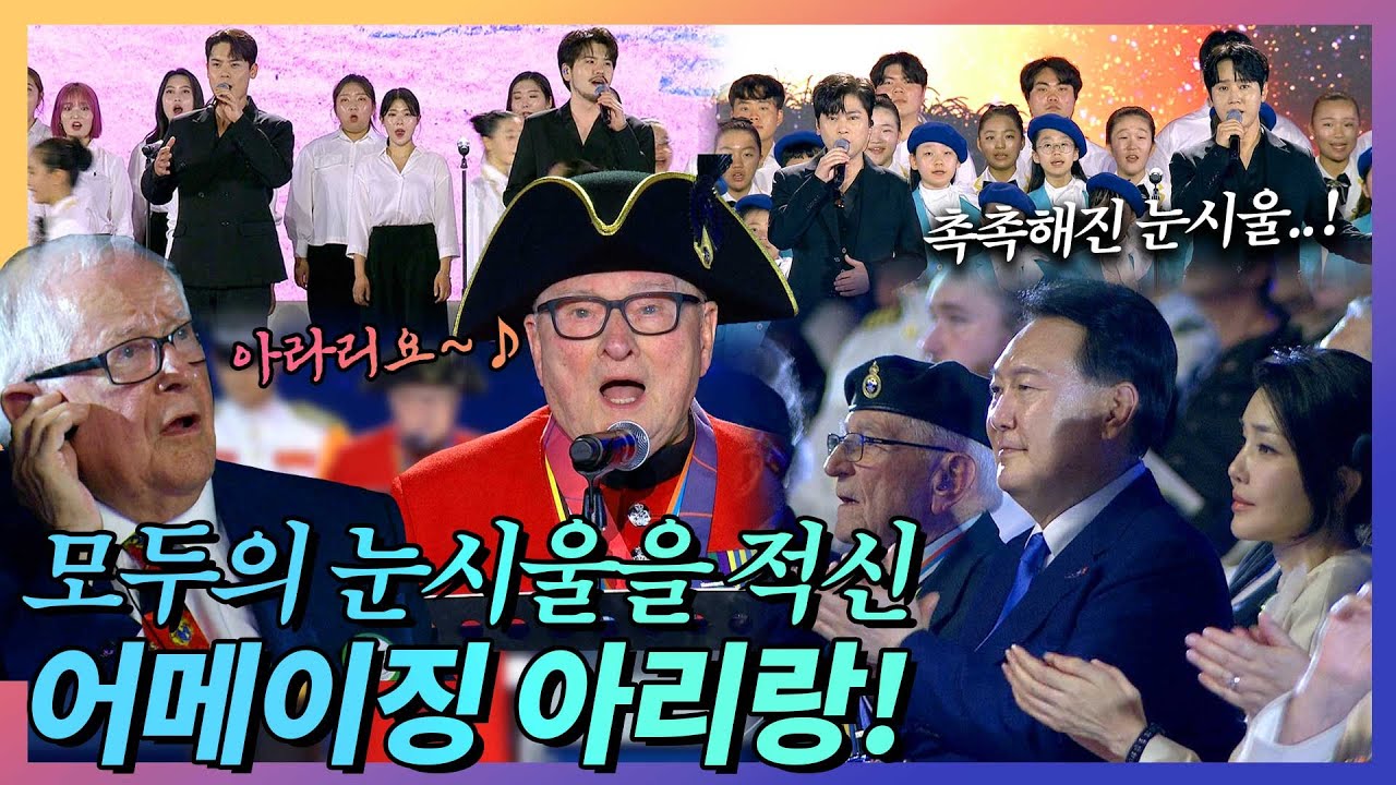 윤 대통령과 김건희 여사 눈가도 촉촉해졌다! 참전용사가 부른 아리랑과 어메이징 그레이스! 감동과 박수가 멈추지 않던 유엔군 참전의 날·정전협정 70주년 기념공연(feat. 라포엠)