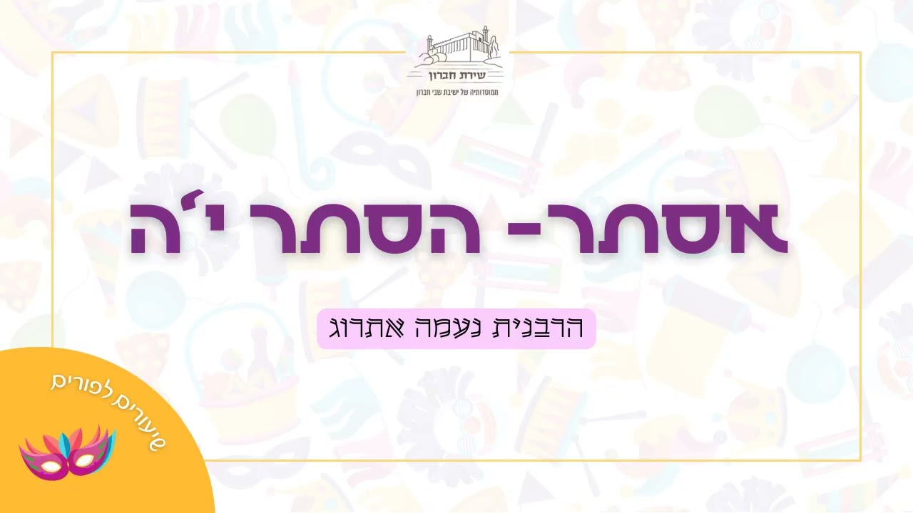 אסתר- הסתר י'ה | הרבנית נעמה אתרוג
