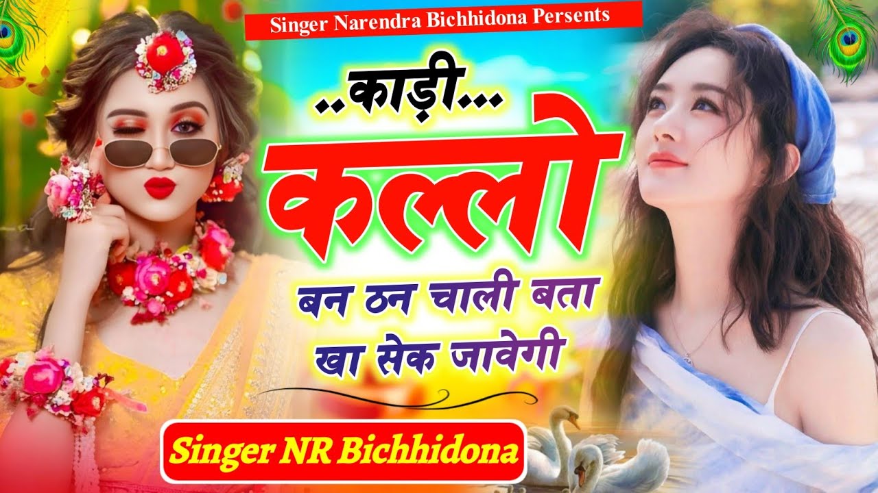 Insta Trending Song काड़ी कल्लो बन ठन चाली बता खा सेक जावेगी #सिंगर_नरेंद्र_बिच्छीदोना वायरल 2026 