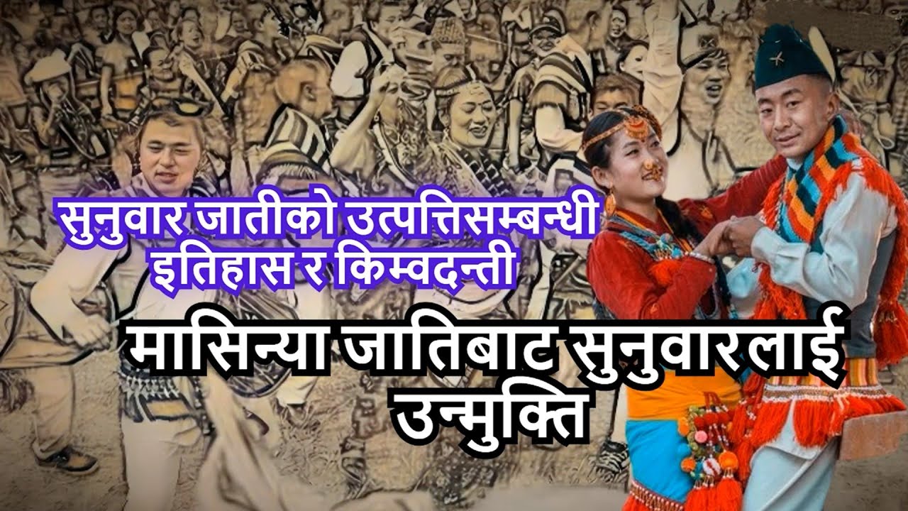 सुनुवार जातीको उत्पत्तिसम्बन्धी इतिहास र किम्वदन्ती History of the Sunuwar caste