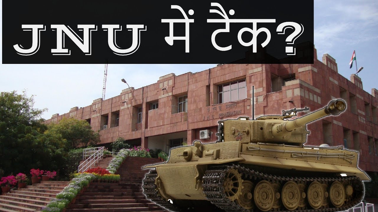 JNU Tank Issue - जेएनयू में टैंक खड़ा करना देशभक्ति जगाएगा या असहमति ?