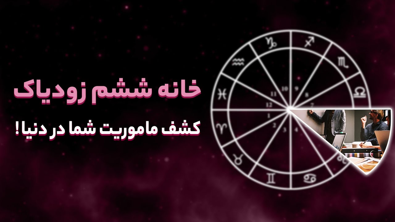 آموزش صفر تا صد آسترولوژی - خانه ششم زودیاک (خدمت رسانی)