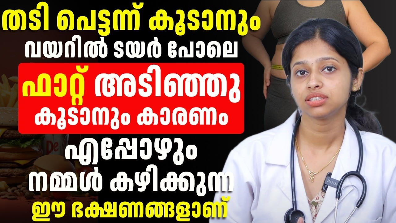 ശരീരത്തിൽ ഫാറ്റ് അടിഞ്ഞു കൂടാനുള്ള പ്രധാന കാരണം ഇതെല്ലാമാണ്
