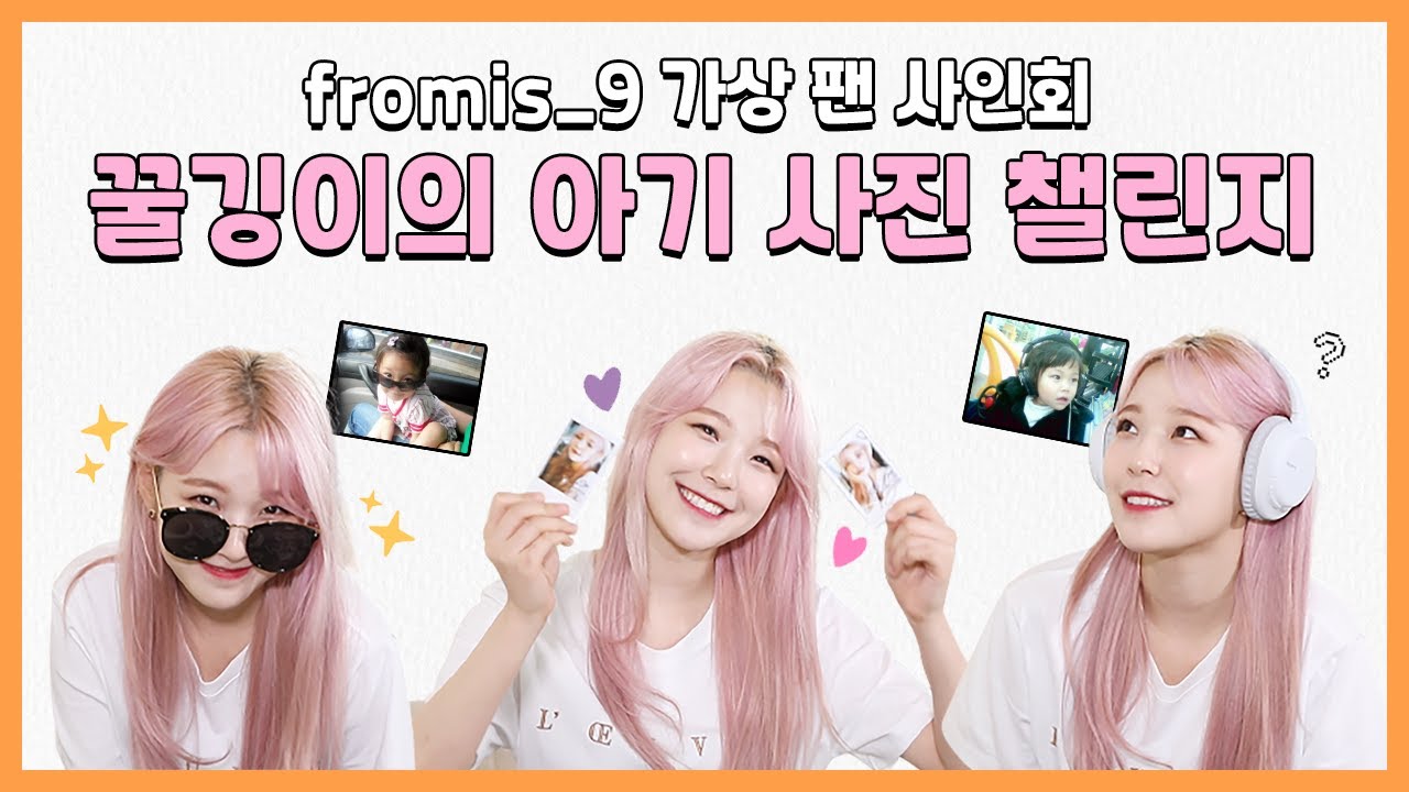 (ENG) [팬바타 엔터] 아기복숭아맛마이쮸 지헌이의 아기 사진 챌린지 📸 l fromis_9 가상 팬 사인회