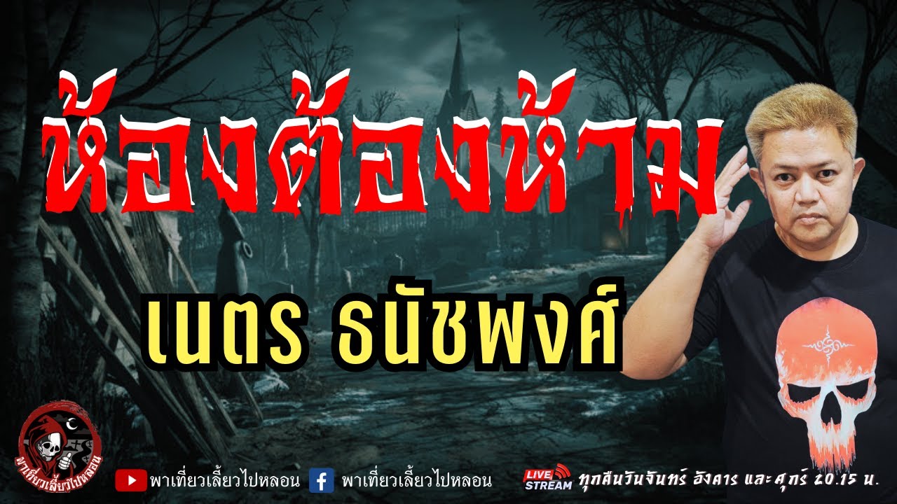 เรื่อง ห้องต้องห้าม  - เนตร ธนัชพงศ์
