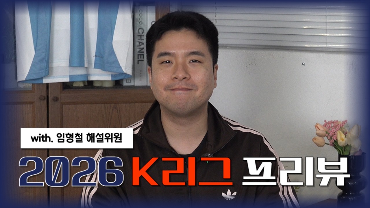 올해의 K리그, 과연 어떤 부분을 봐야 할까? 2026 K리그 프리뷰 with 임형철 해설위원