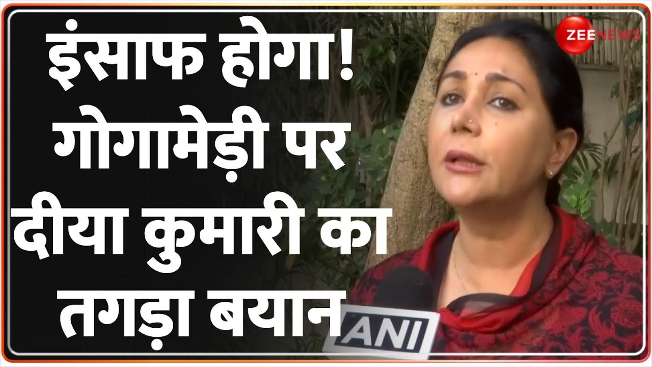 Sukhdev Gogamedi Murder Case: गोगामेड़ी पर दीया कुमारी का तगड़ा बयान | Diya Kumari | Rajasthan CM