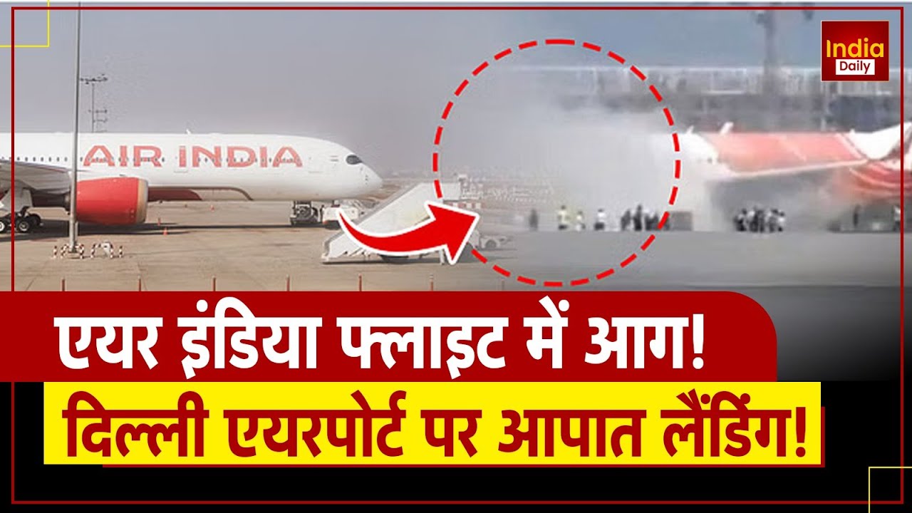Air India Flight: एयर इंडिया फ्लाइट AI2913 के इंजन में लगी आग, Delhi Airport  पर सुरक्षित लैंडिंग!