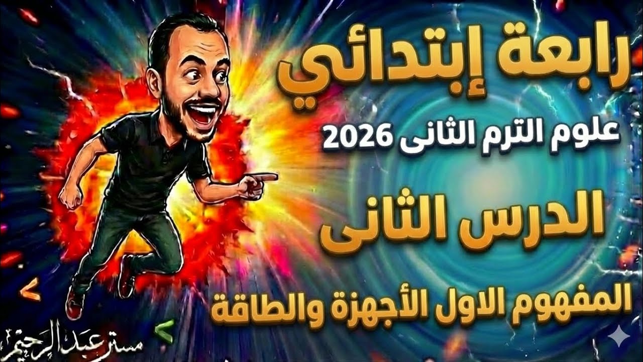 الدرس الثاني: مفهوم الأجهزة والطاقة | علوم الصف الرابع الابتدائي الترم الثاني 2026