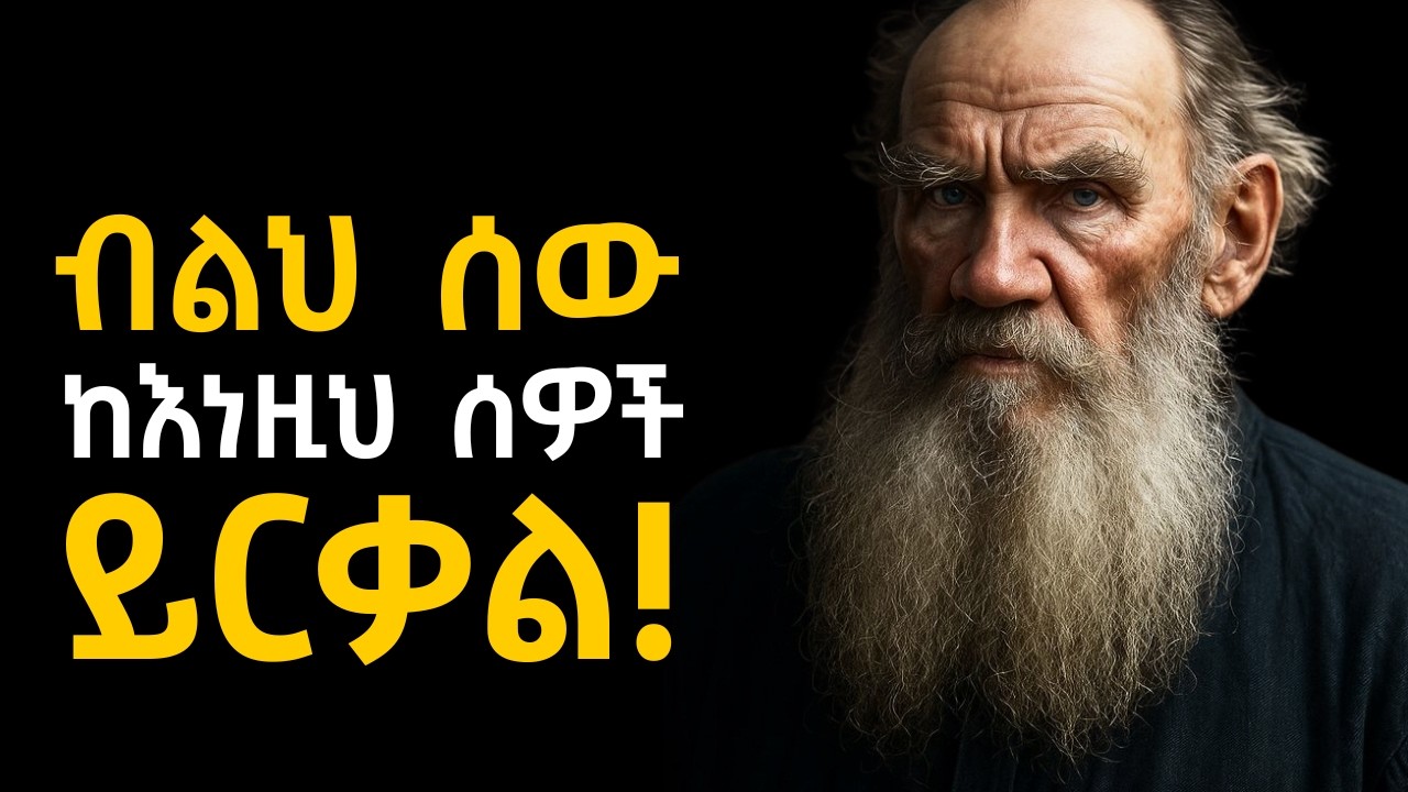የአደገኛ ሰው ባህርያት!!!  Shanta | Tibebsilas | Semuni