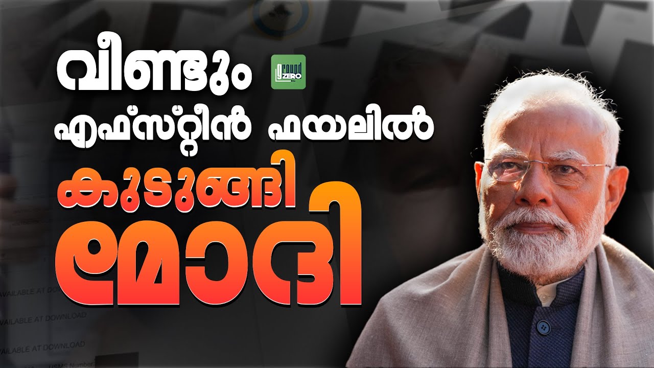 മോദിക്കും ജഫ്രിക്കും പിന്നിൽ ആര്...?, ട്രംപിന് വേണ്ടി മോദി നൃത്തമോ ....? | PM Modi | Epstein Files