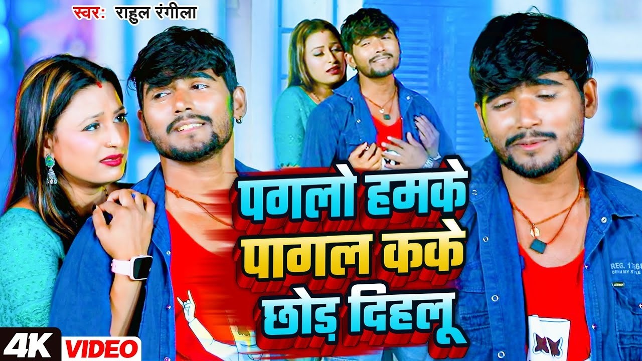 #VIDEO पगलो हमके पागल काके छोड़ दिहालु Rahul Rangeela | Pagal Kake Chhod Dihalu | Bhojpuri Sad Song