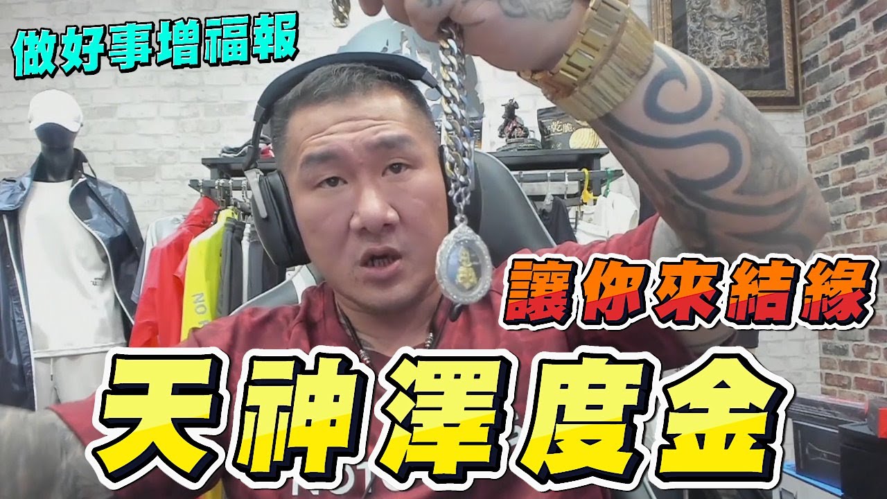 【館長精華】館長送天神澤度金佛牌讓你來結緣! 做好事增福報 改變人生不誇張 來聽館長怎麼說?
