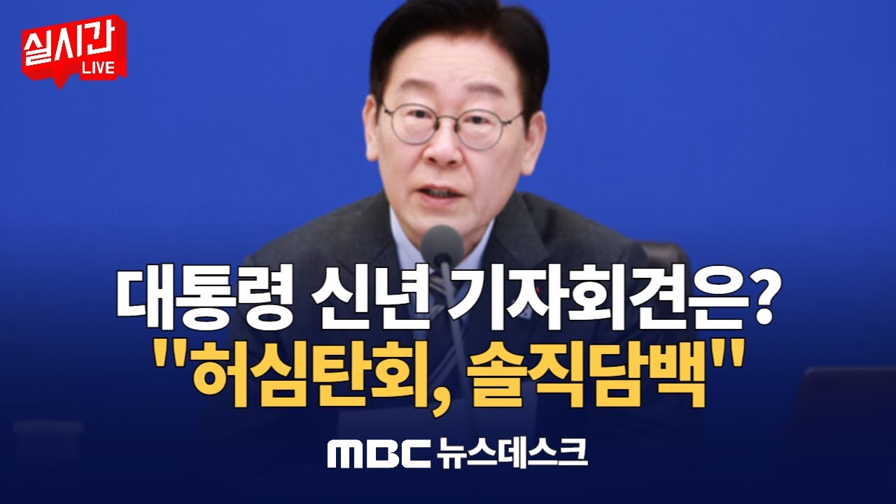 대통령 신년 기자회견 분위기는? 