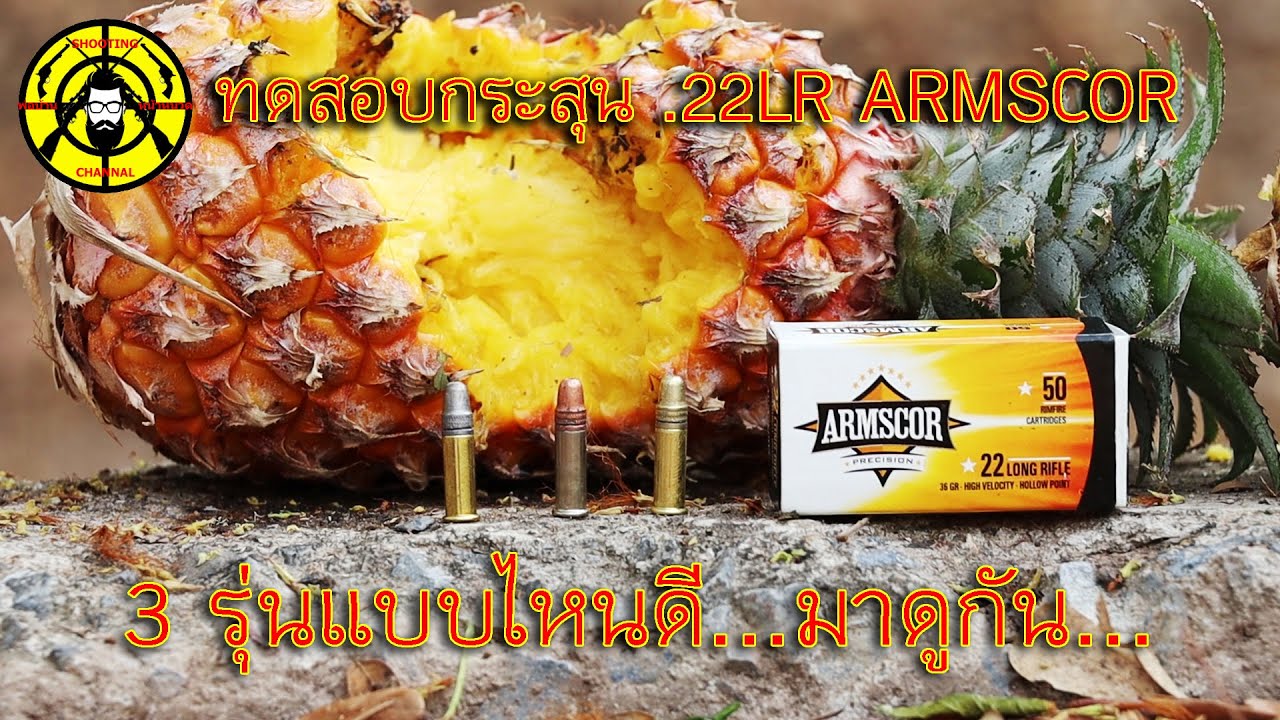 EP. 295 ทดสอบกลุมกระสุน .22LR ARMSCOR 3 รุ่นแบบไหนใช้ดี