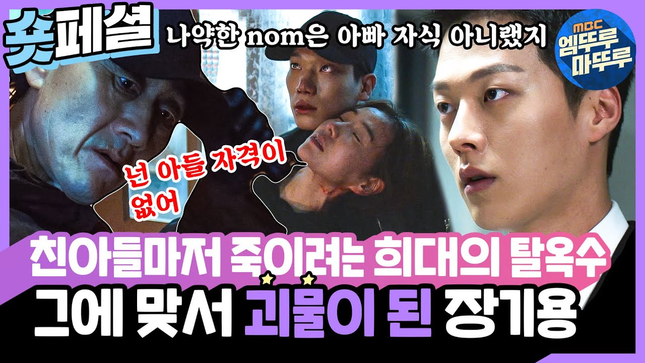 [이리와 안아줘] 🎬#14 경남이 나약한 nom 아니다! 죽이려는 친부와 지키려는 계모, 또 다른 괴물이 된 장기용 (주접자막ver), MBC180712방송