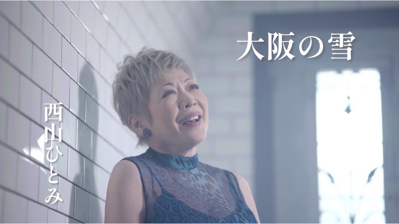西山ひとみ「大阪の雪」Music Video