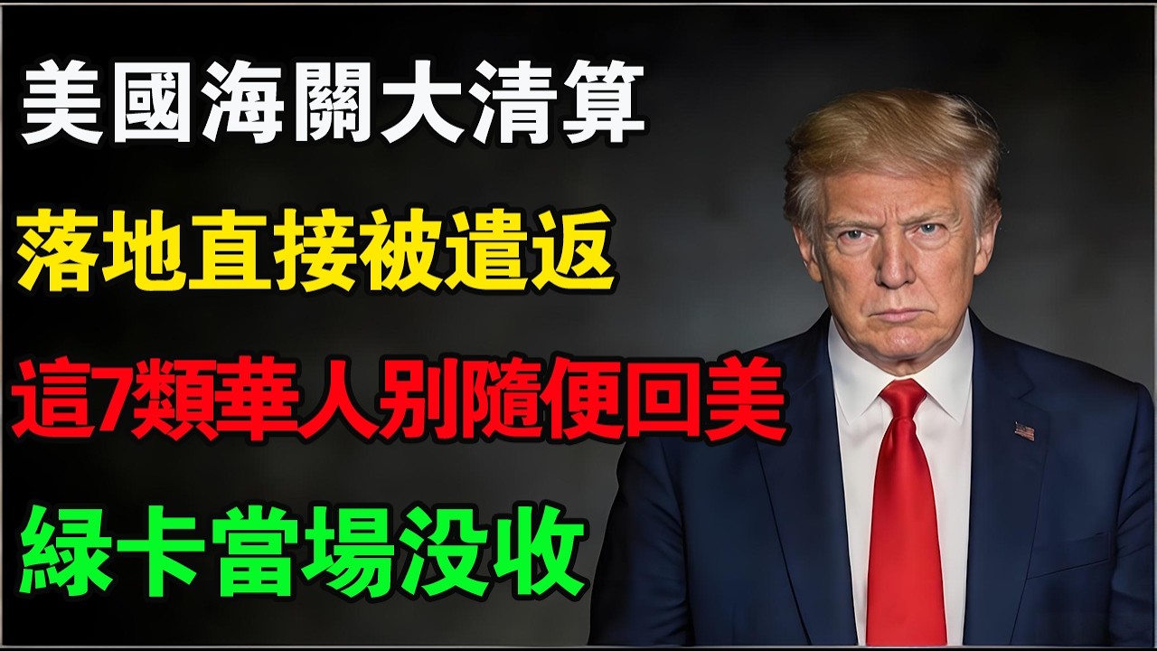 落地直接遣返、綠卡當場沒收！2026 美國海關大清算，這 7 類華人千萬別隨便回美！#美國海關 #綠卡遣返 #入境小黑屋 #美國移民 #2026移民新政