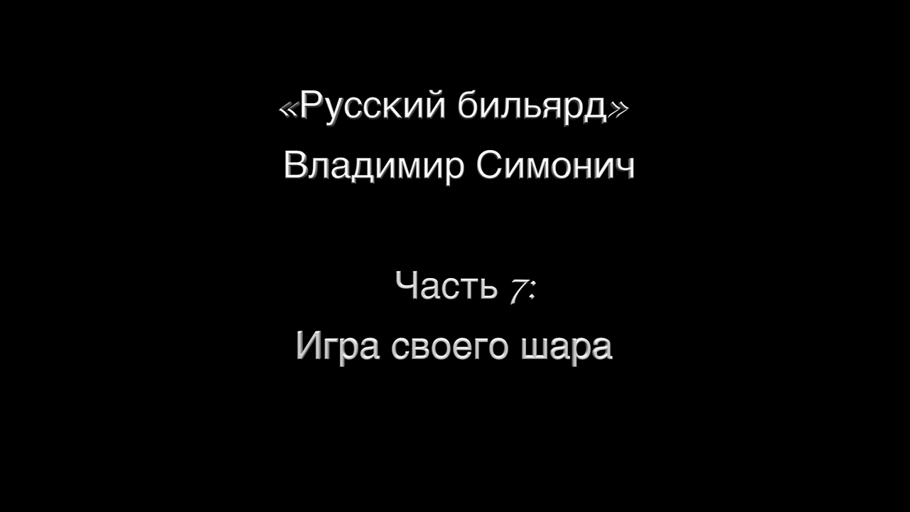 Часть 7: Игра 