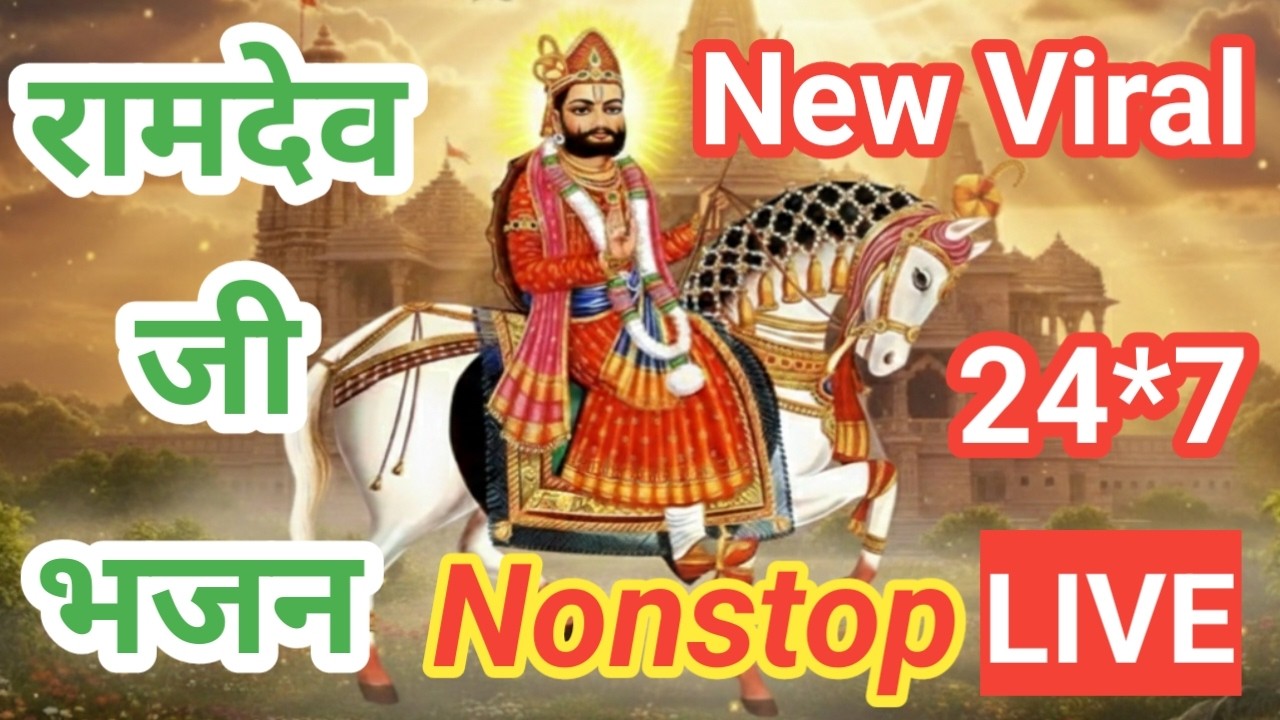 LIVE जय बाबा रामदेव जी | नए राजस्थानी भजन और मारवाड़ी गीत | रामापीर भक्ति संगीत