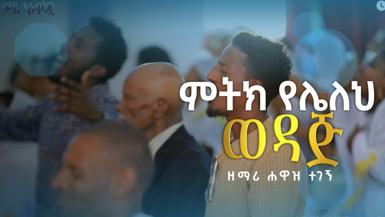 ምትክ የሌለህ ወዳጅ || ዝማሪ ዲ/ን ሀዋዝ ተገኝ || Kale Awadi ቃለ ዐዋዲ ቴሌብዥን
