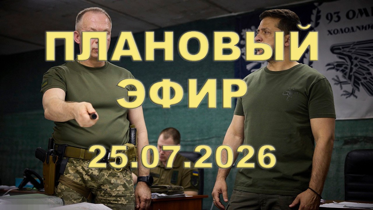 Плановый ЭФИР 25 июля 2026