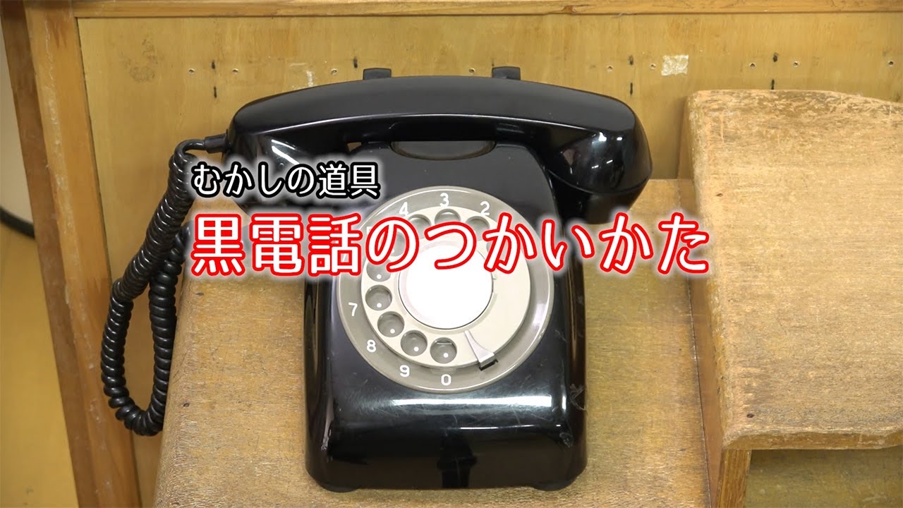 黒電話のつかいかた