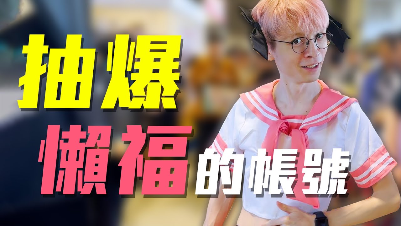 願賭福輸！再度變成懶福！