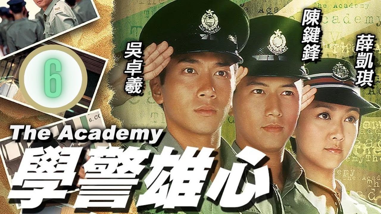 TVB警匪劇 | 學警雄心 06/32 | 苗僑偉(文升)追究惡作劇者是誰，陳鍵鋒(柏翹)獨力承擔 | 吳卓羲、陳鍵鋒、楊怡、薛凱琪、苗僑偉、錢嘉樂 | 粵語中字 | 2005