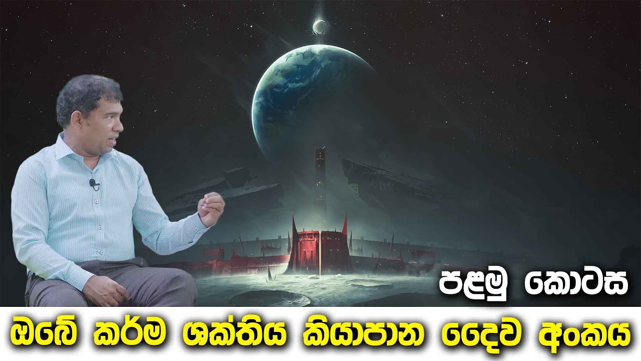 ඔබේ කර්ම ශක්තිය කියාපාන දෛව අංකය - පළමු කොටස