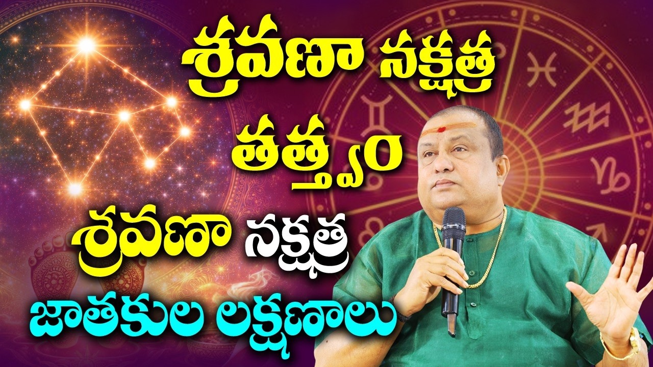 శ్రవణ నక్షత్ర తత్వం ,లక్షణాలు | Siddhaguru