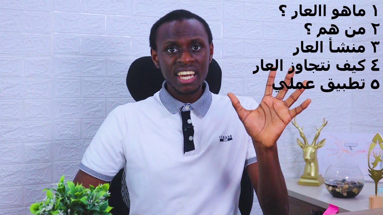 الشعور بالعار
