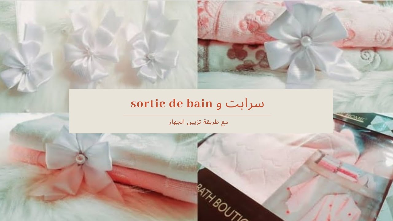 سرابت و sortie de bain لي ديت في جهازي مع طريقة تزيين جهاز العروسة