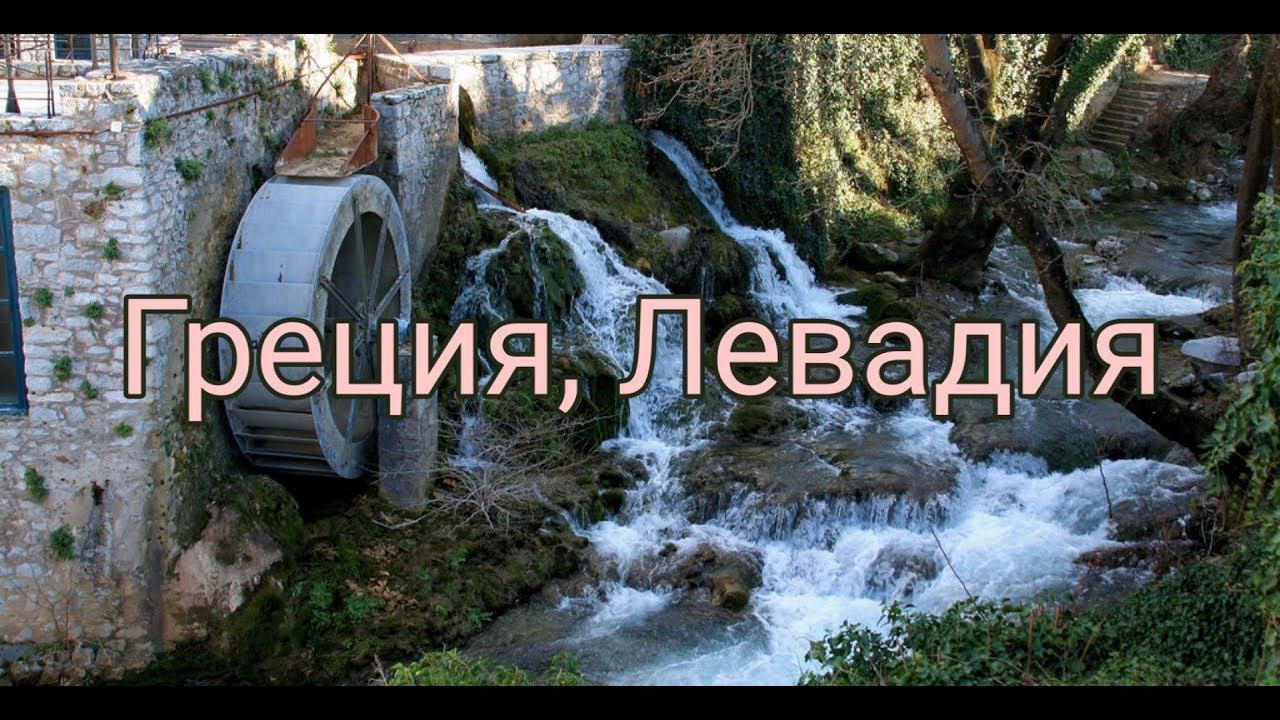 Левадия, Греция