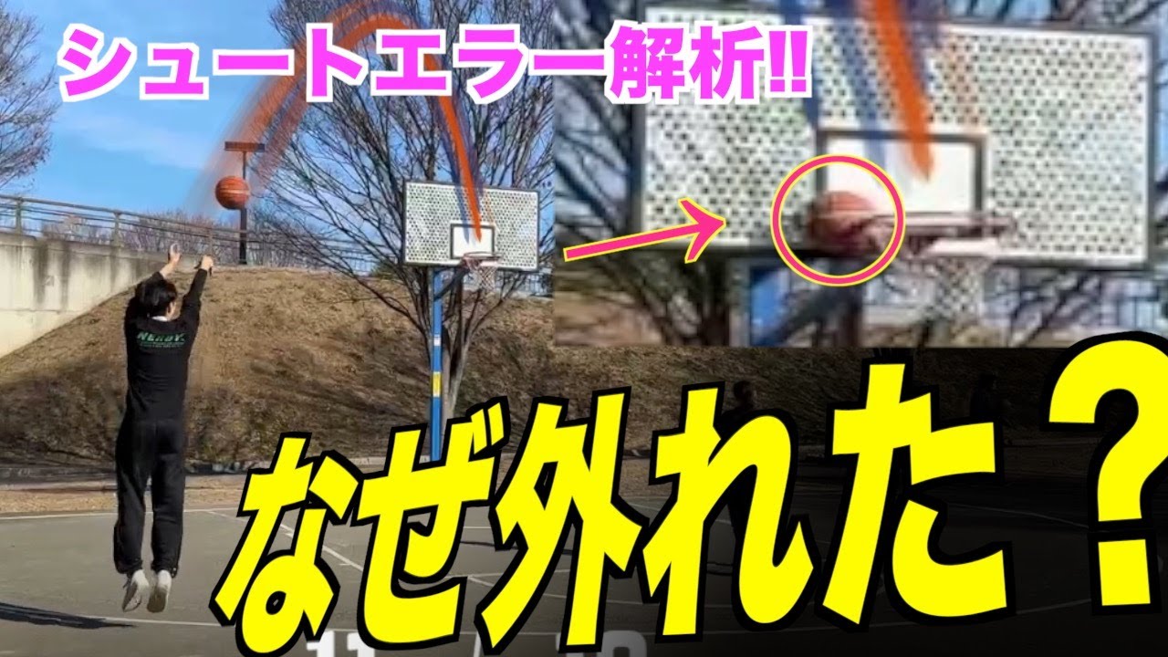 【原因】なぜシュートは外れるのか？　探りながらシュートを打ってみる。