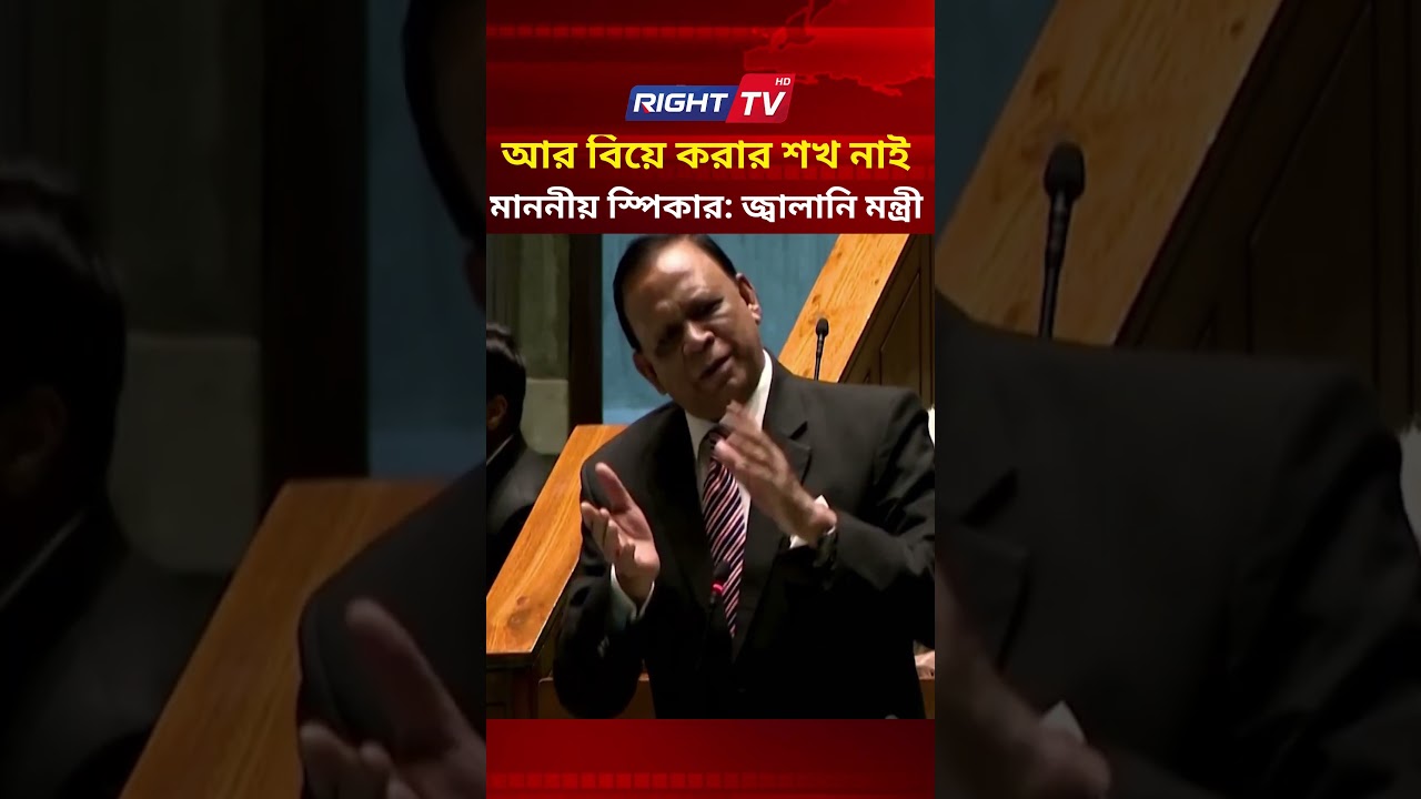 আর বিয়ে করার শখ নাই মাননীয় স্পিকার: জ্বালানি মন্ত্রী #parliament #shorts  #righttv #bangladeshnews