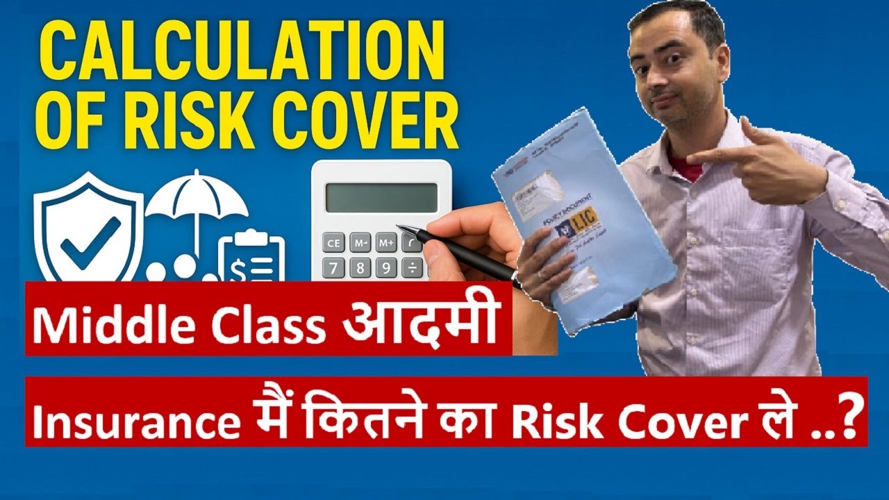 Insurance Risk Cover कितना होना चाहिए ? Trick to Calculate