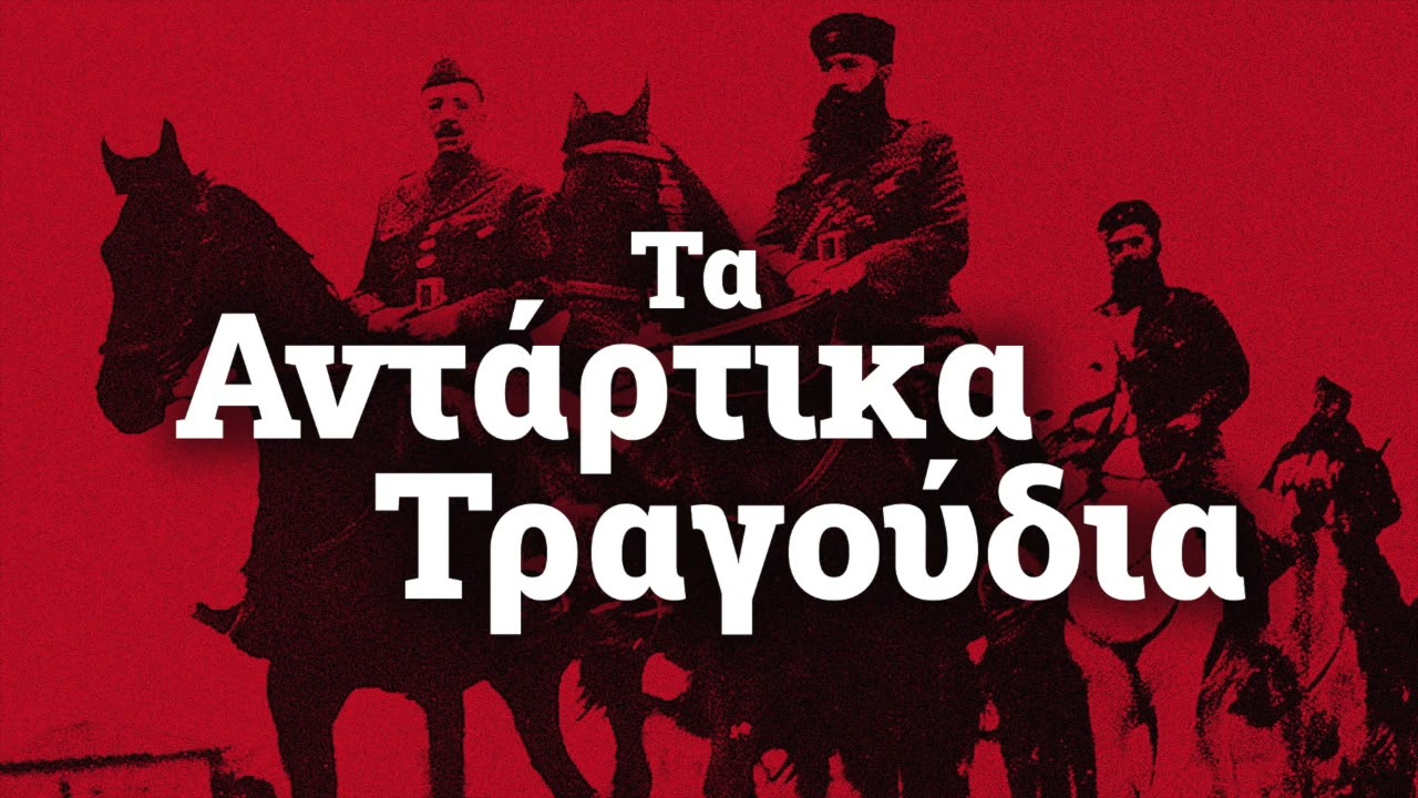 Τα Αντάρτικα Τραγούδια | Non Stop Mix