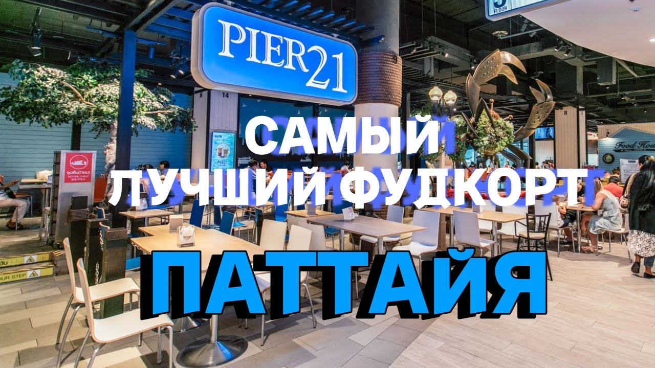 Паттайя. Таиланд. Бюджетный вариант обеда. Фуд-корт PIER 21/