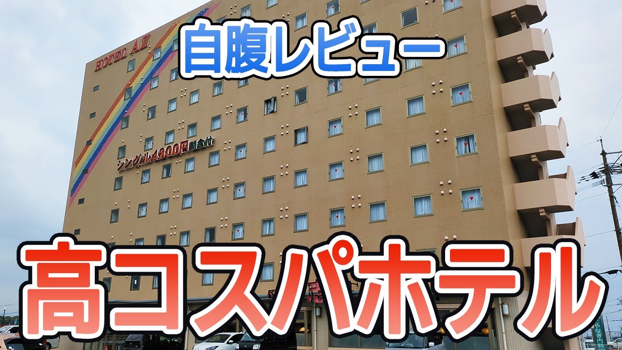 1泊朝食付き5,800円の高コスパホテルHOTEL AZを自腹レビュー
