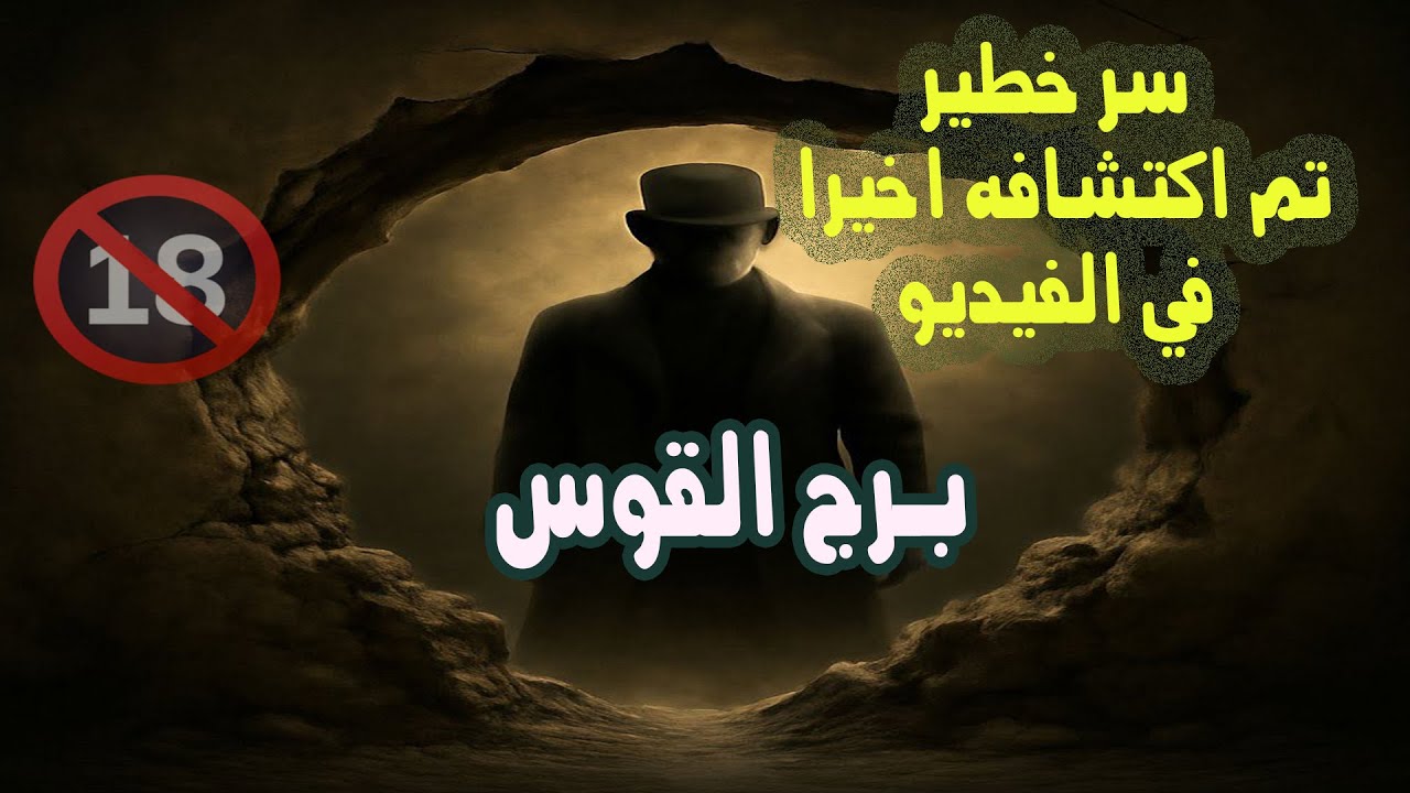 برج القوس سر خطير تم اكتشافه اخيرا في الفيديو / من يوم 3 إلي 10 أغسطس 2025