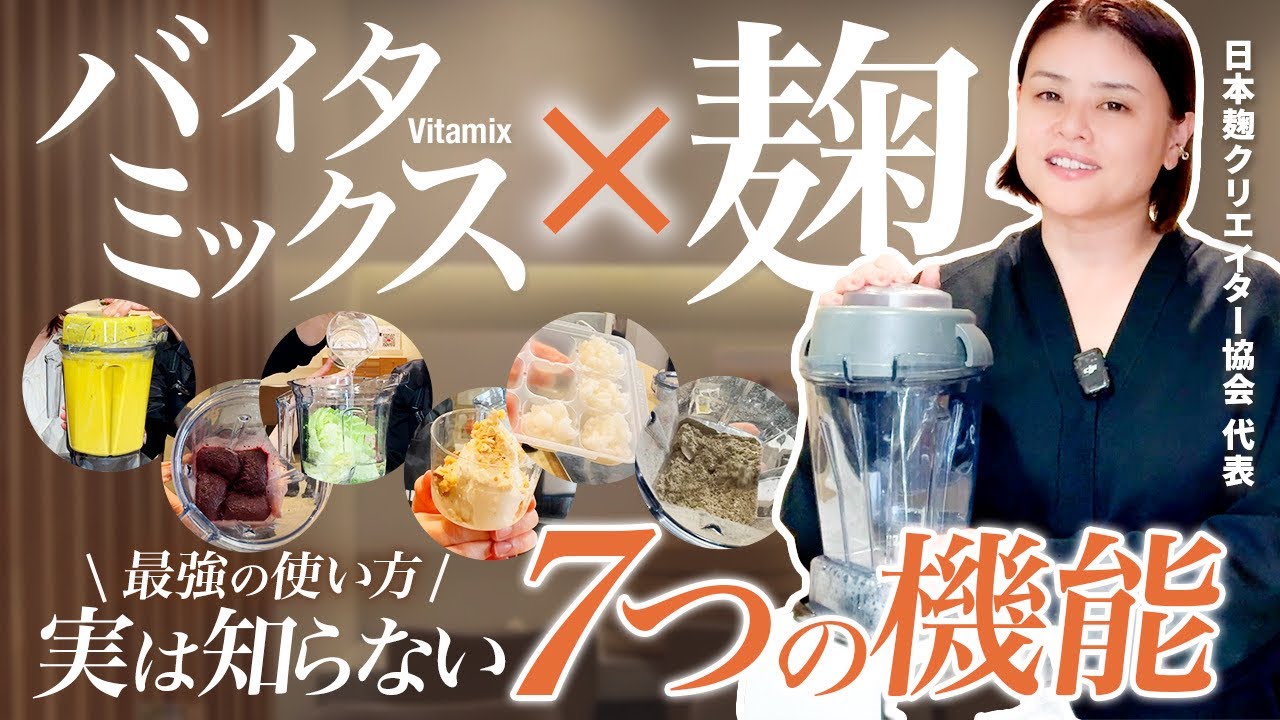Vitamixがあれば麹調味料もここまで簡単できる！7つの機能と麹レシピ