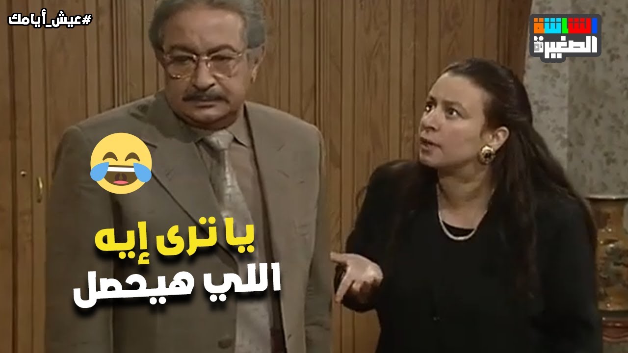 نور الشريف قال لـ عبلة كامل كل اللي نفسه فيه😱 يا ترى إيه اللي هيحصل 🔥 #عيش_أيامك