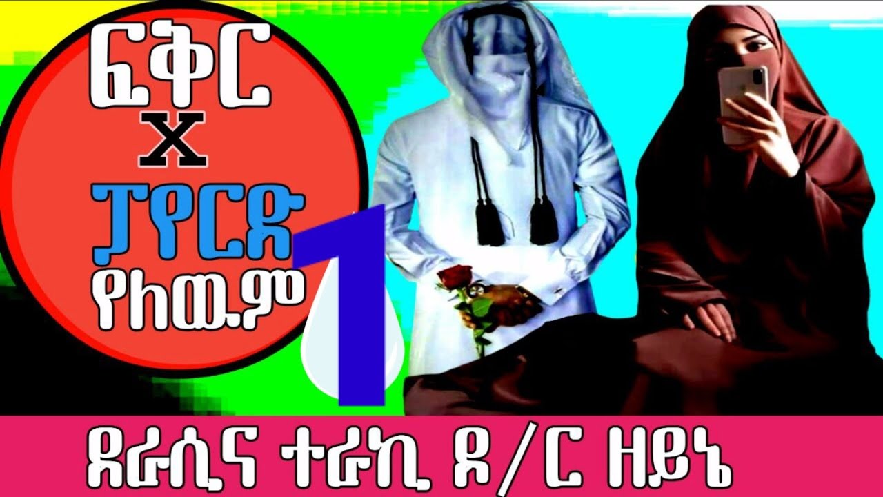 ፍቅር X ፓየርድ የለውም ክፍል 1 የመርከዝ የህይወት ታሪክ